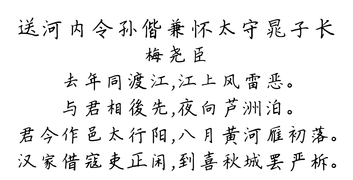 送河内令孙偕兼怀太守晁子长-梅尧臣