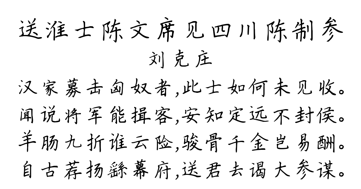 送淮士陈文席见四川陈制参-刘克庄