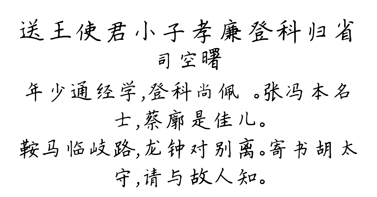 送王使君小子孝廉登科归省-司空曙