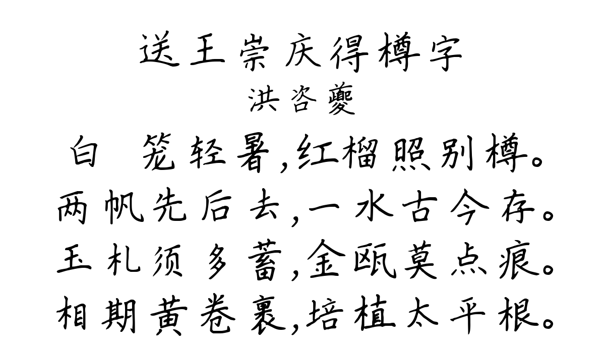 送王崇庆得樽字-洪咨夔