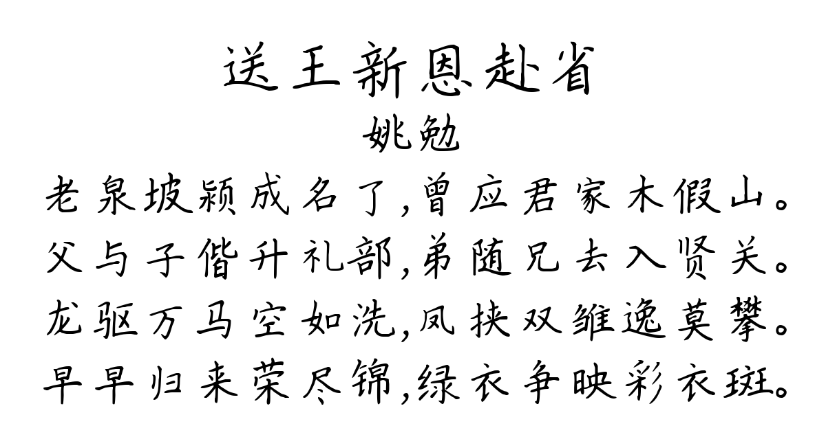 送王新恩赴省-姚勉