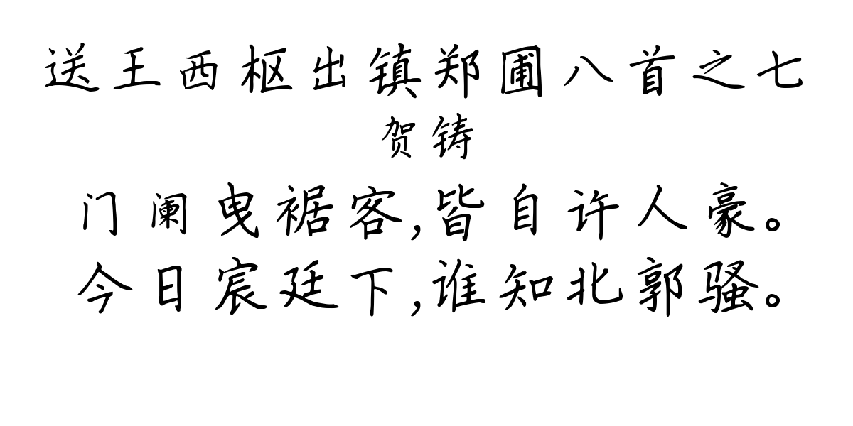 送王西枢出镇郑圃八首之七-贺铸