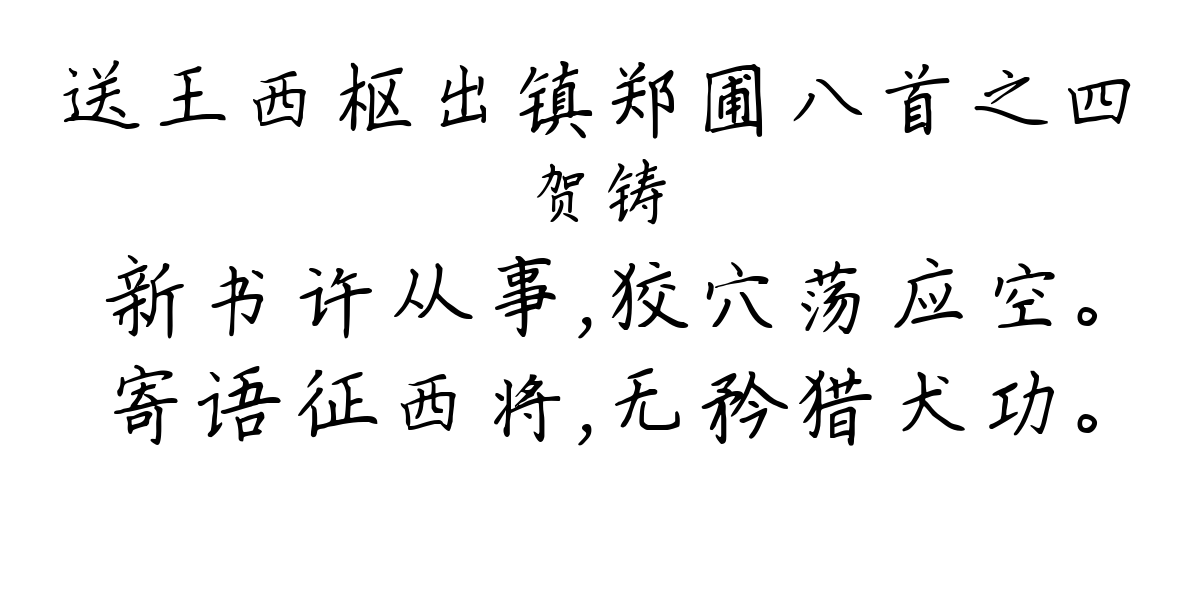 送王西枢出镇郑圃八首之四-贺铸