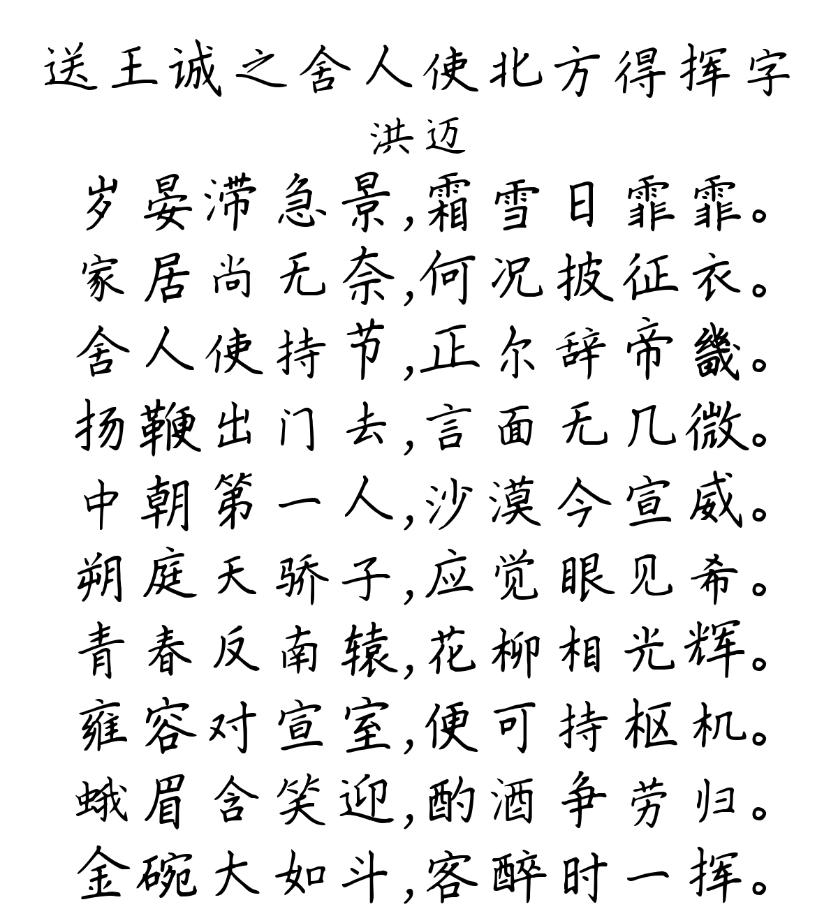 送王诚之舍人使北方得挥字-洪迈