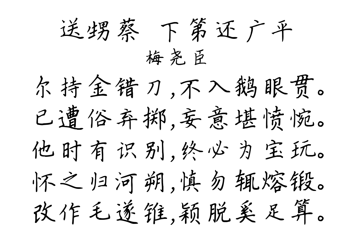 送甥蔡駰下第还广平-梅尧臣