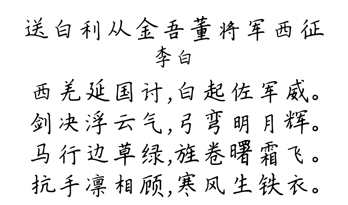 送白利从金吾董将军西征-李白