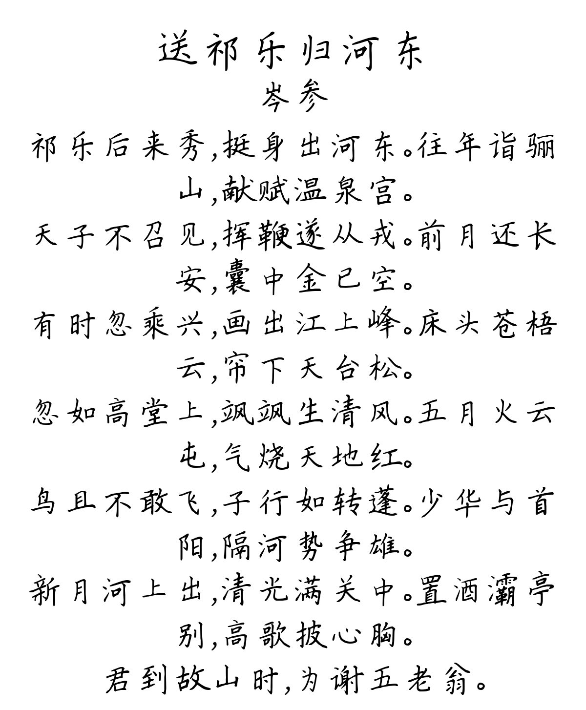 送祁乐归河东-岑参