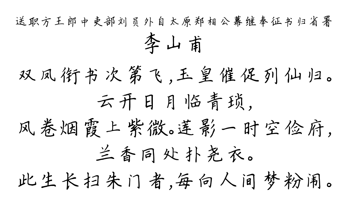 送职方王郎中吏部刘员外自太原郑相公幕继奉征书归省署-李山甫