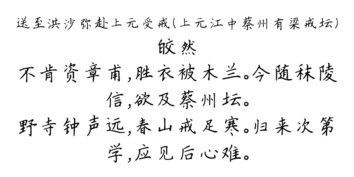 送至洪沙弥赴上元受戒（上元江中蔡州有梁戒坛）-皎然