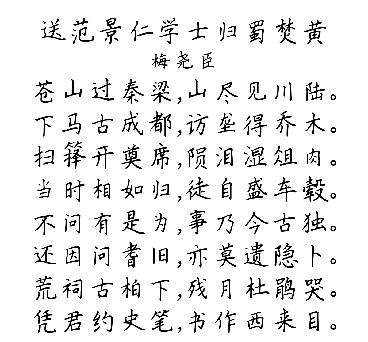 送范景仁学士归蜀焚黄-梅尧臣