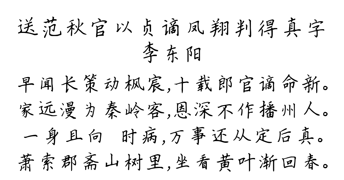 送范秋官以贞谪凤翔判得真字-李东阳