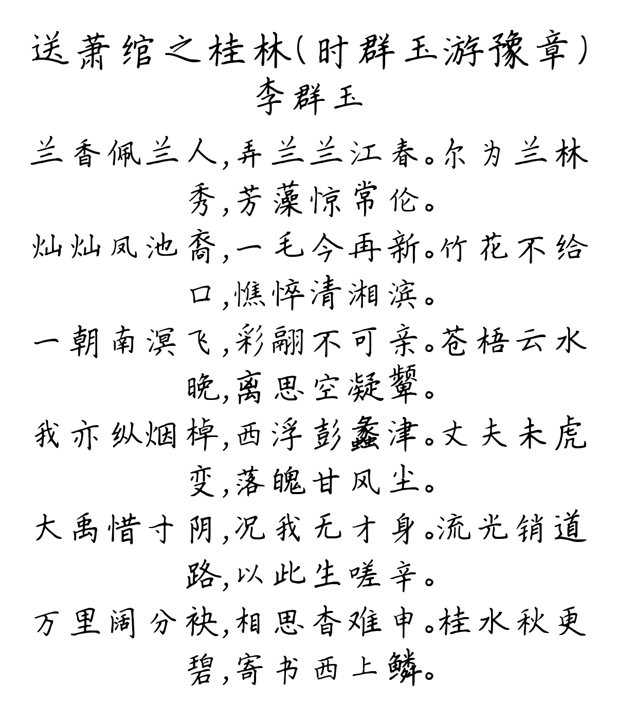 送萧绾之桂林（时群玉游豫章）-李群玉