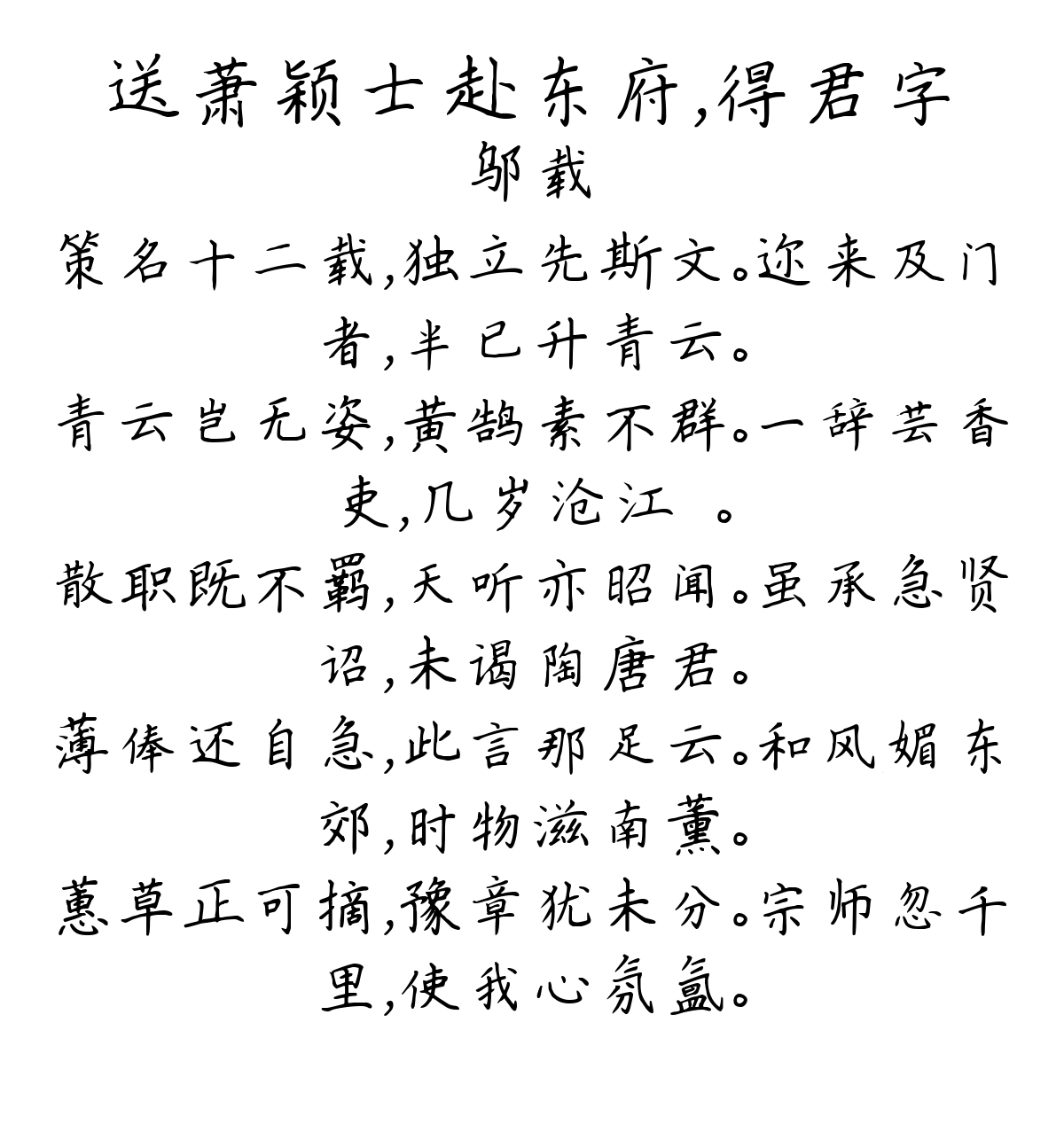 送萧颖士赴东府，得君字-邬载