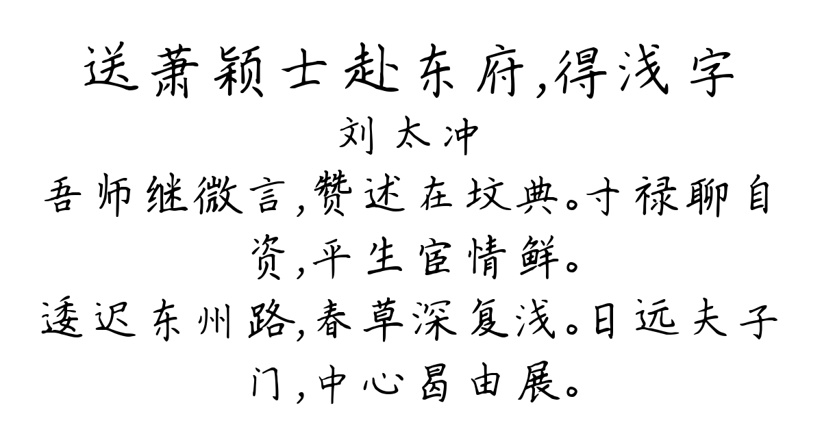 送萧颖士赴东府，得浅字-刘太冲