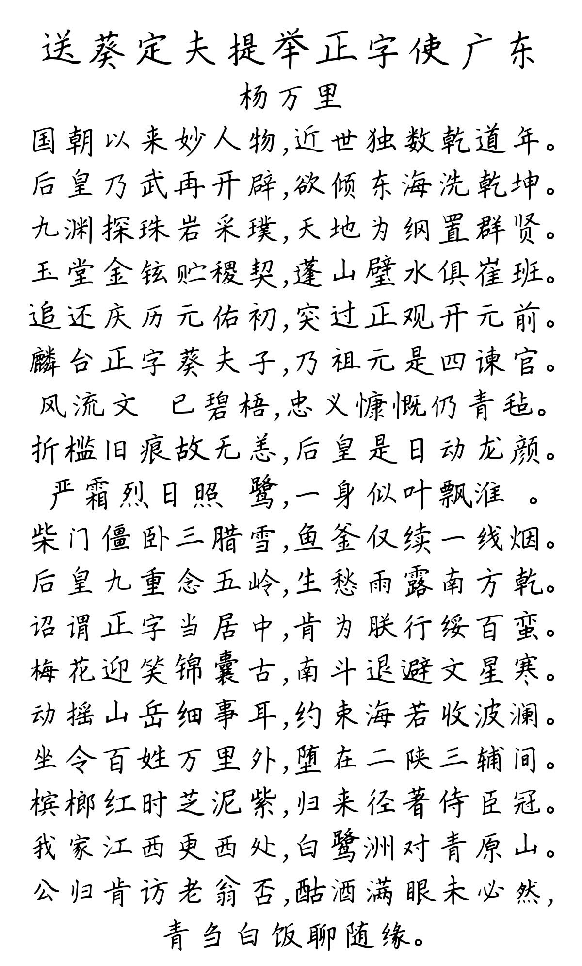 送葵定夫提举正字使广东-杨万里