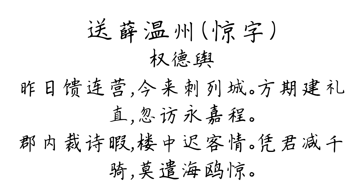 送薛温州（惊字）-权德舆