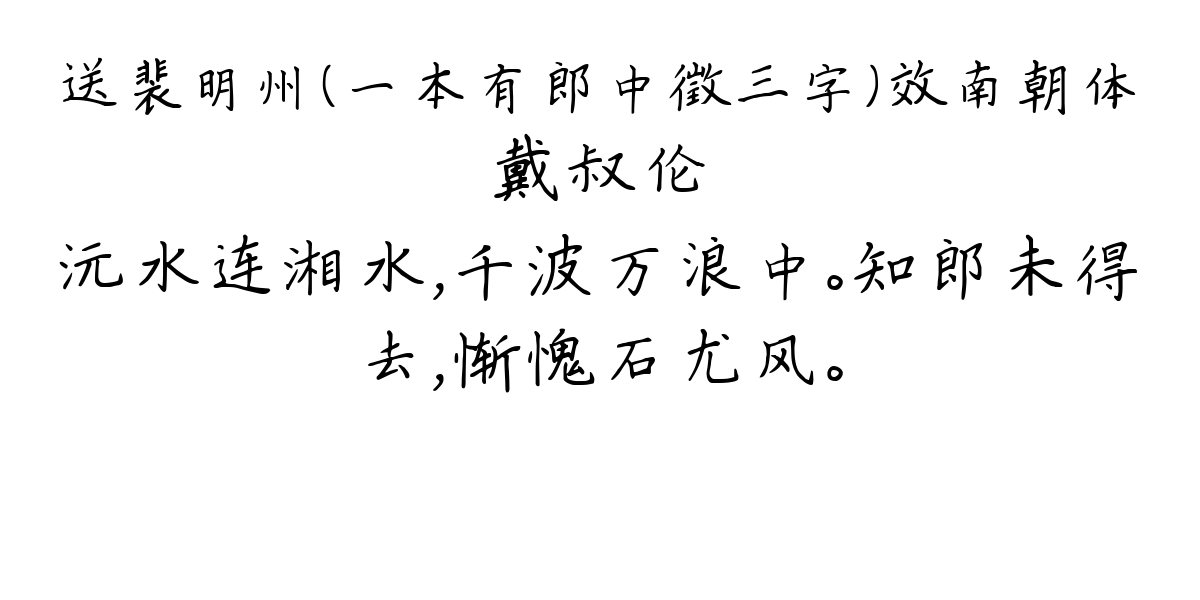 送裴明州（一本有郎中徵三字）效南朝体-戴叔伦