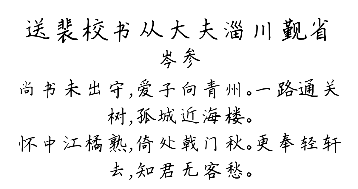 送裴校书从大夫淄川觐省-岑参