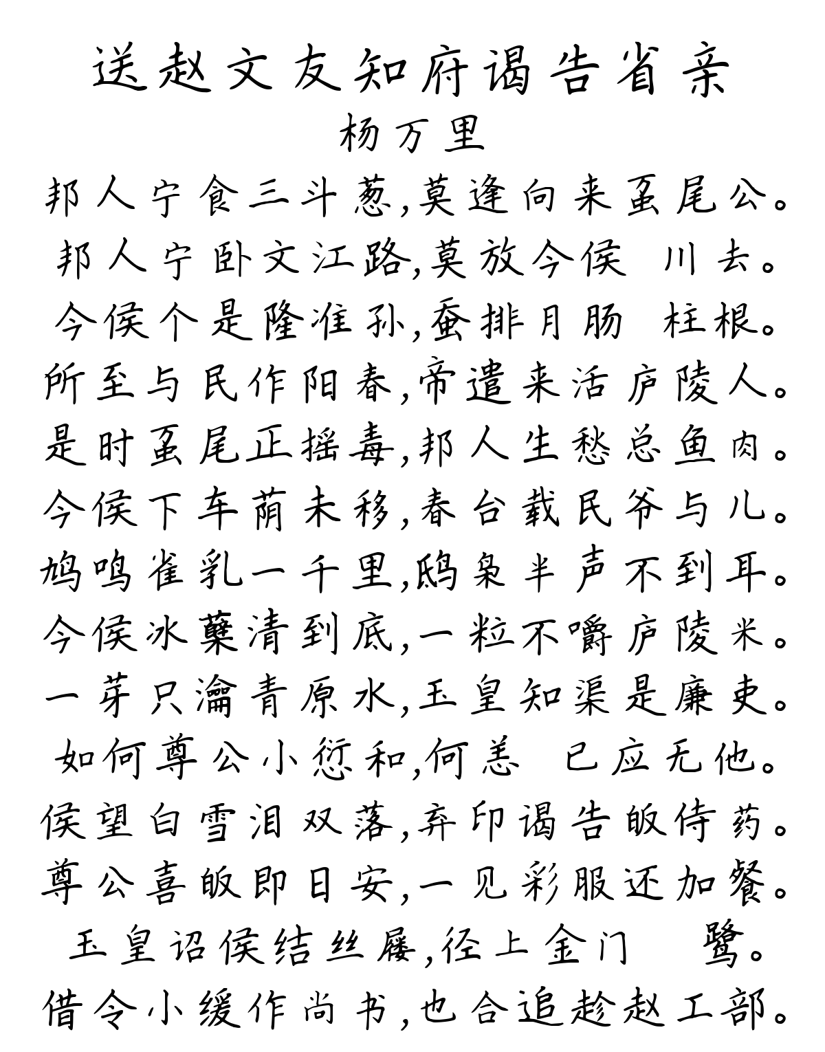 送赵文友知府谒告省亲-杨万里