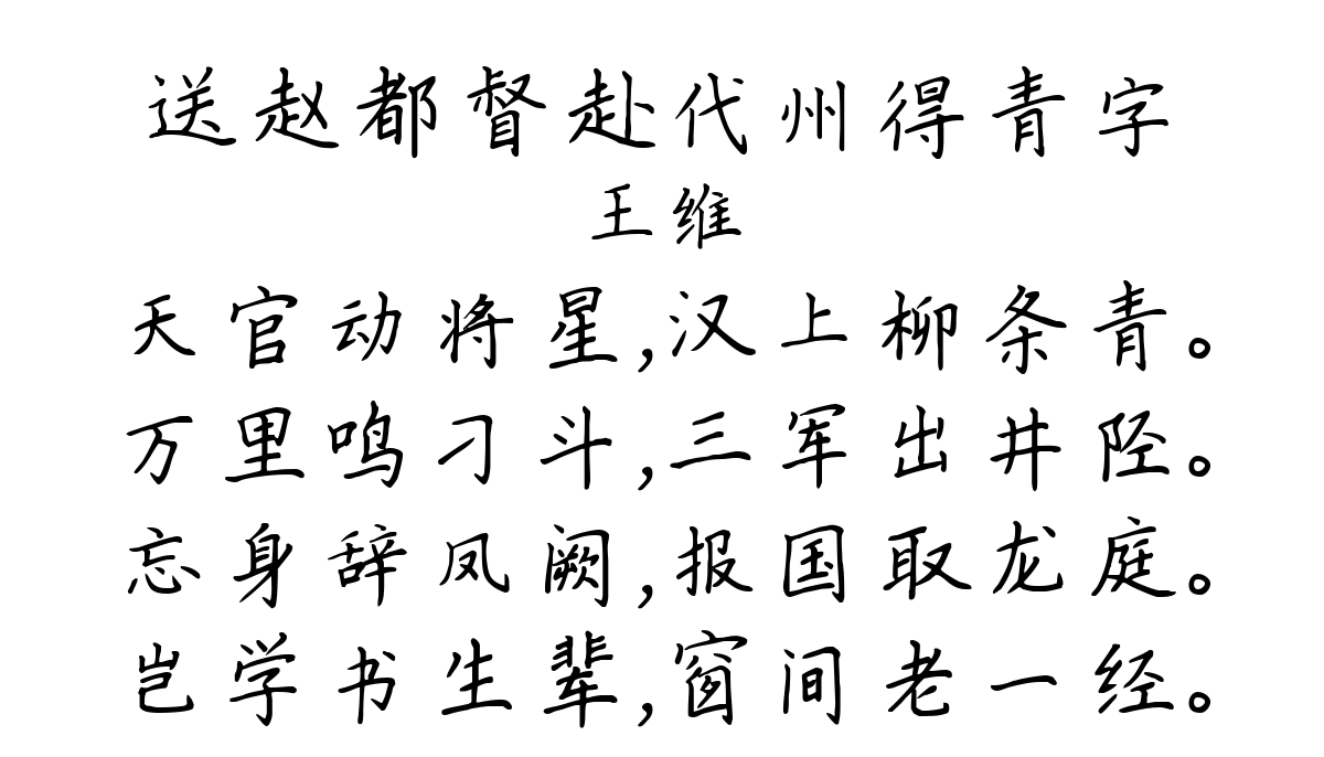 送赵都督赴代州得青字-王维