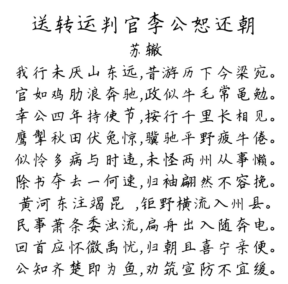 送转运判官李公恕还朝-苏辙