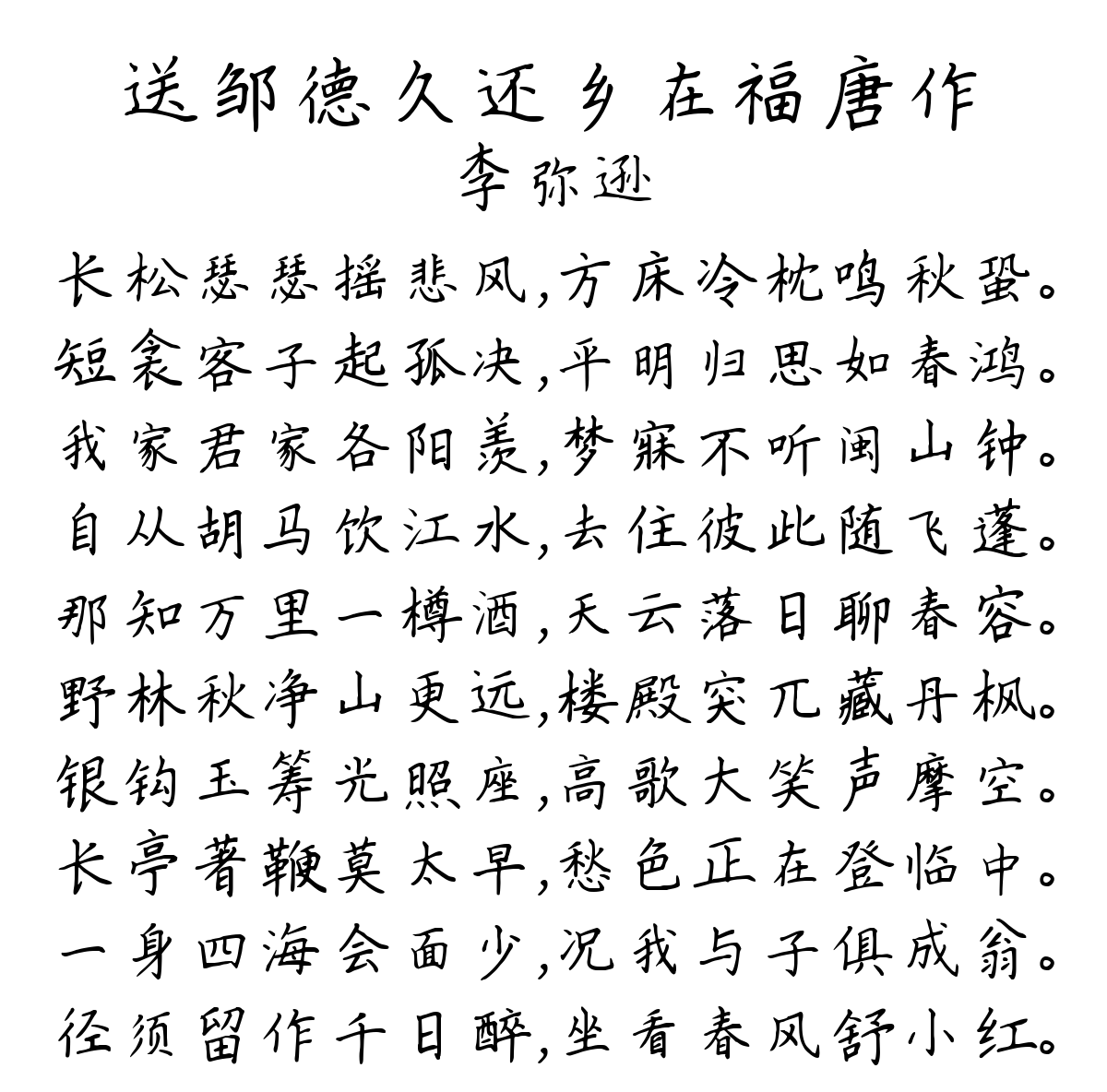 送邹德久还乡在福唐作-李弥逊