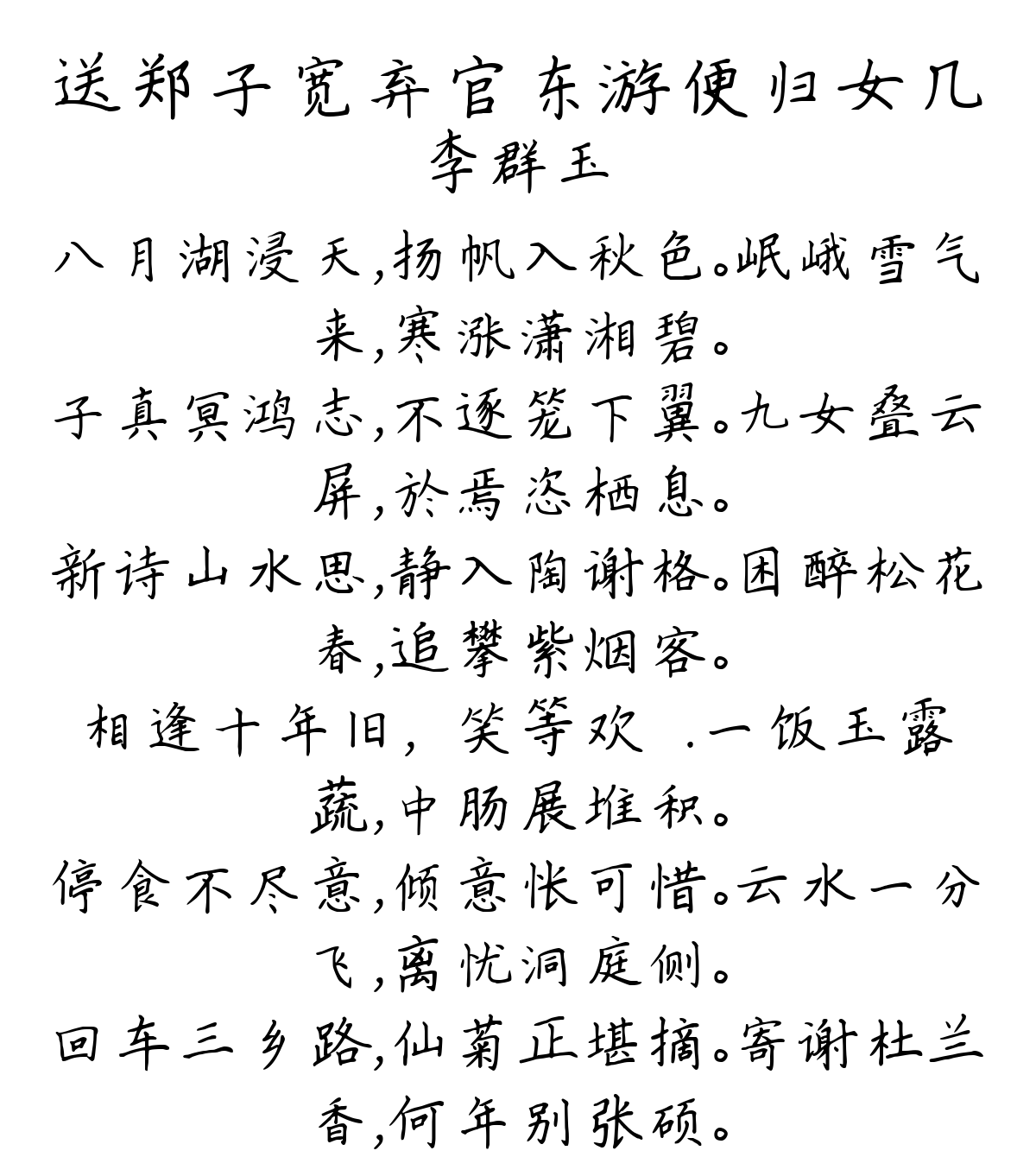 送郑子宽弃官东游便归女几-李群玉