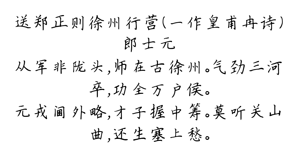 送郑正则徐州行营（一作皇甫冉诗）-郎士元