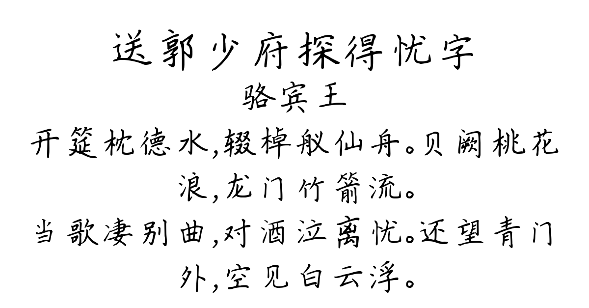 送郭少府探得忧字-骆宾王