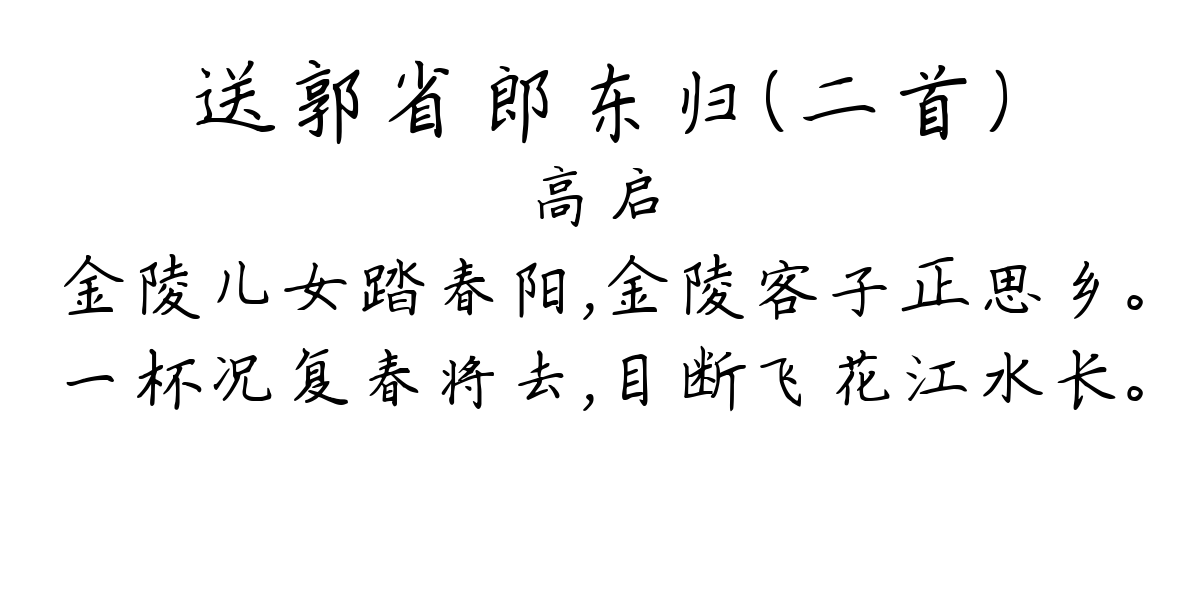 送郭省郎东归（二首）-高启