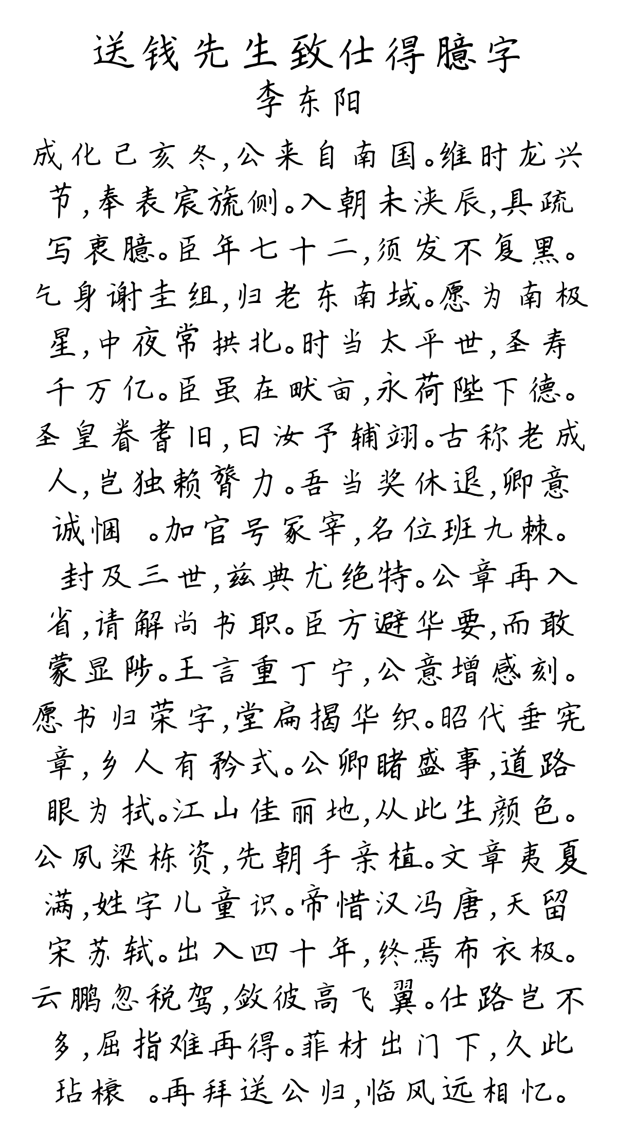 送钱先生致仕得臆字-李东阳