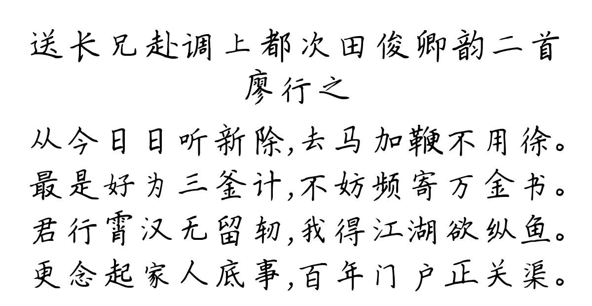 送长兄赴调上都次田俊卿韵二首-廖行之