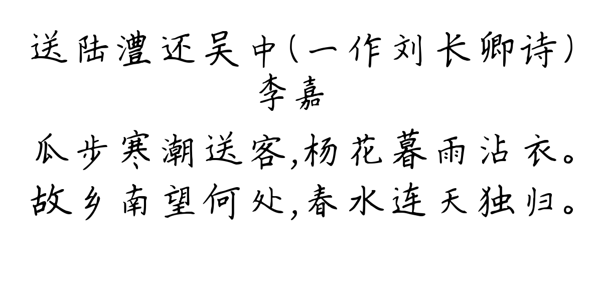 送陆澧还吴中（一作刘长卿诗）-李嘉祐