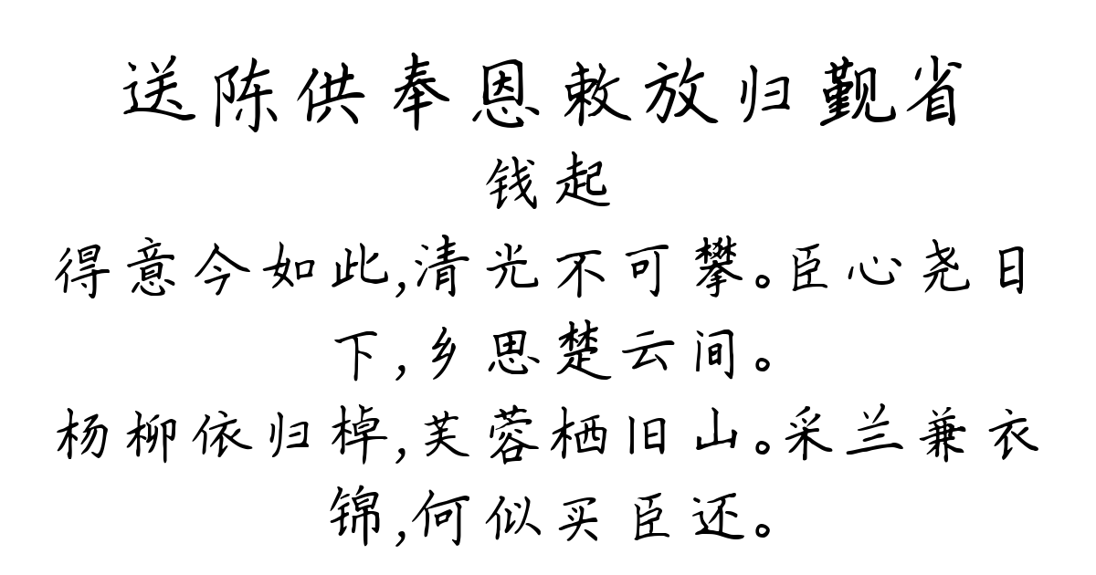 送陈供奉恩敕放归觐省-钱起