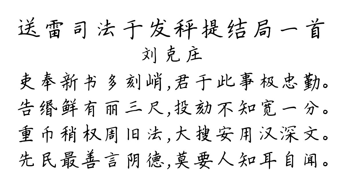 送雷司法于发秤提结局一首-刘克庄