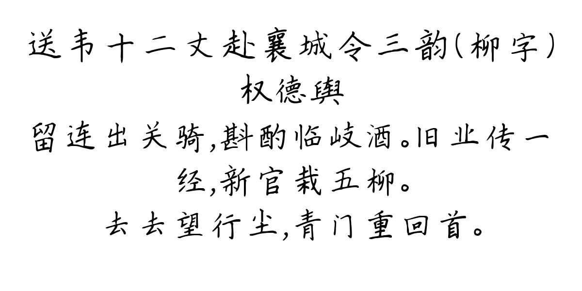 送韦十二丈赴襄城令三韵（柳字）-权德舆