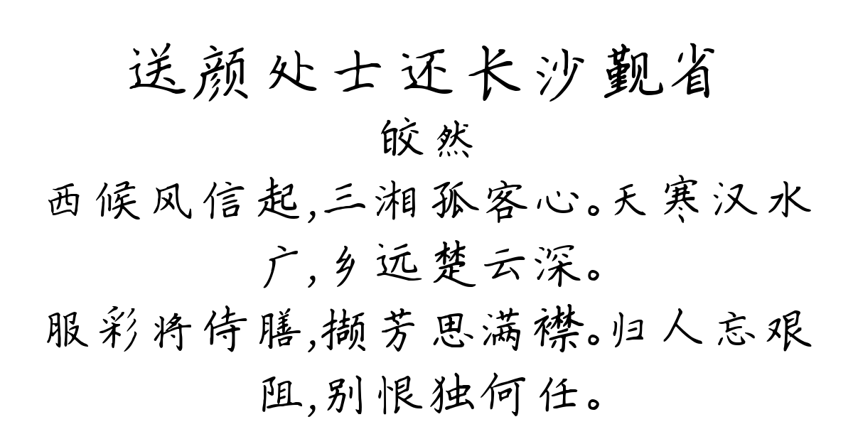 送颜处士还长沙觐省-皎然