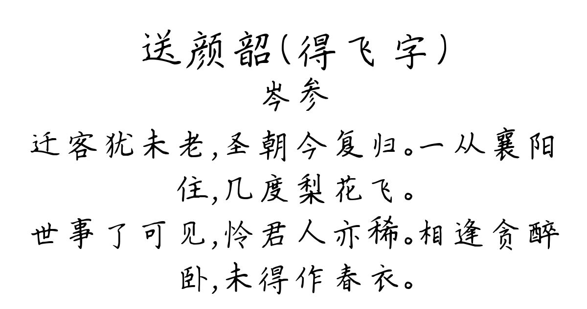 送颜韶（得飞字）-岑参