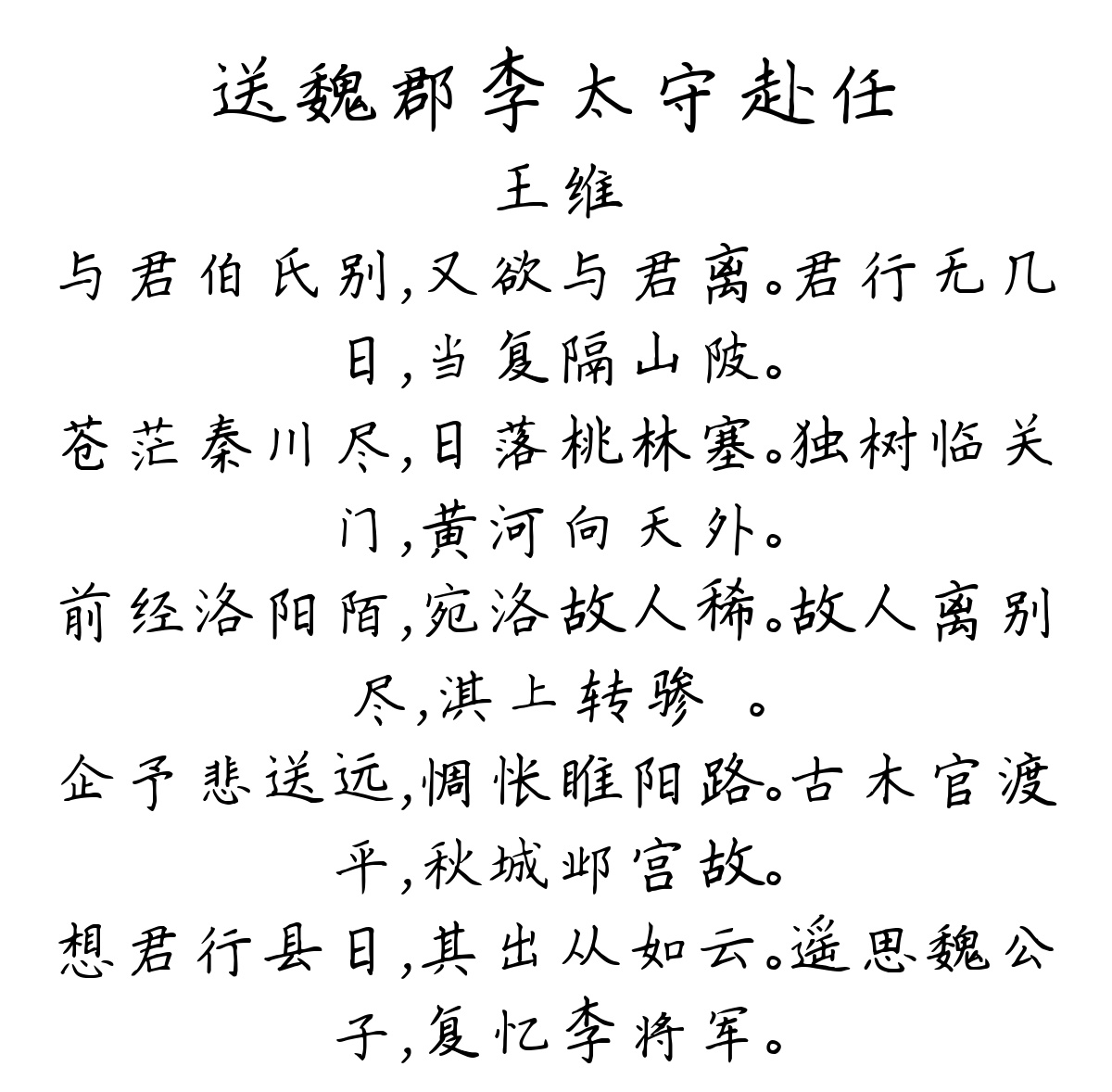 送魏郡李太守赴任-王维