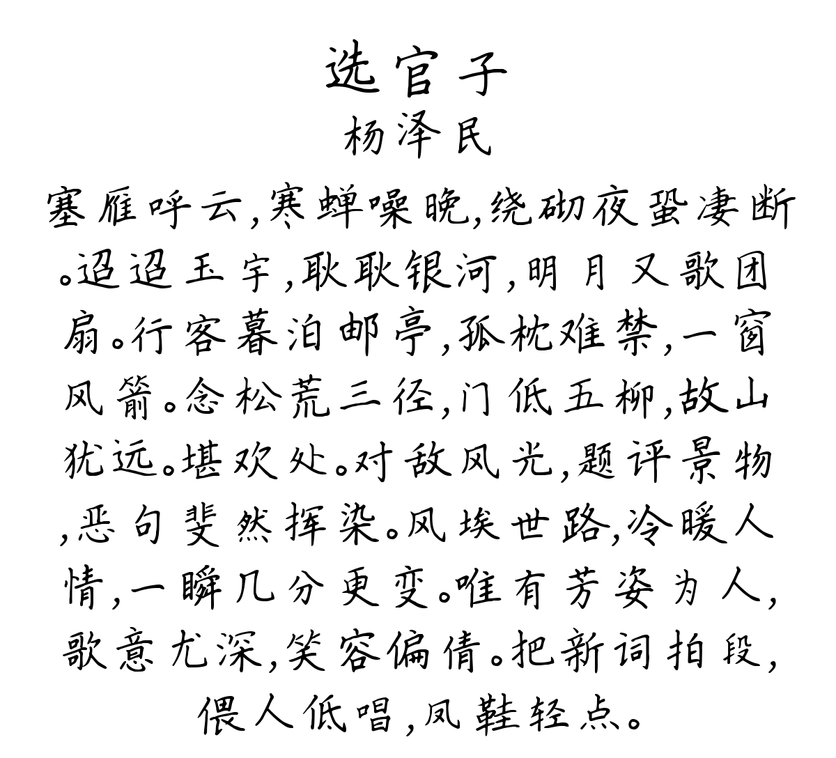 选官子-杨泽民