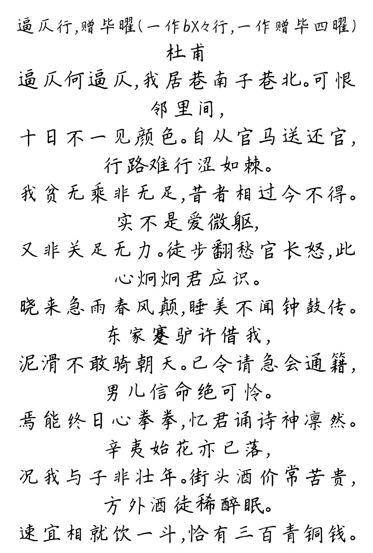 逼仄行，赠毕曜（一作bX々行，一作赠毕四曜）-杜甫