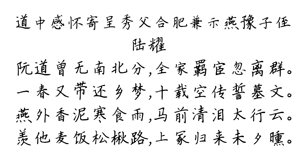 道中感怀寄呈秀父合肥兼示燕豫子侄-陆耀遹