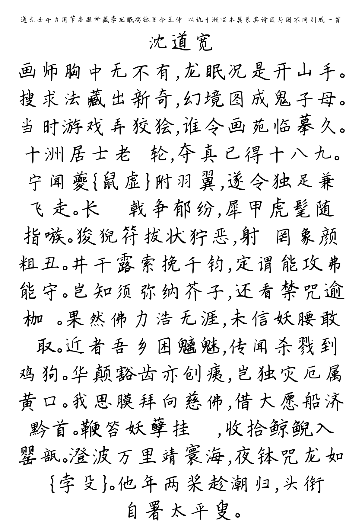 道光壬午为周节庵题所藏李龙眠揭钵图今王仲琡以仇十洲临本属录其诗因与图不同别成一首-沈道宽