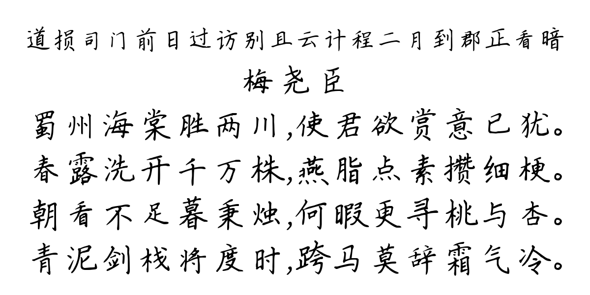 道损司门前日过访别且云计程二月到郡正看暗-梅尧臣