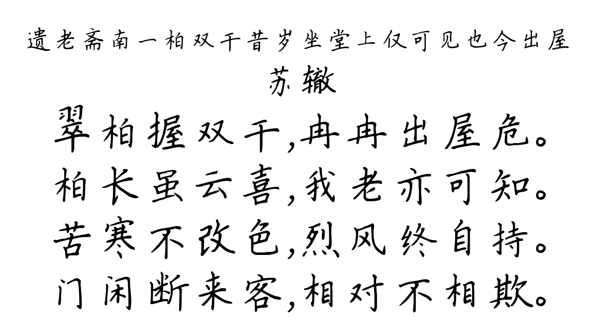 遗老斋南一柏双干昔岁坐堂上仅可见也今出屋-苏辙