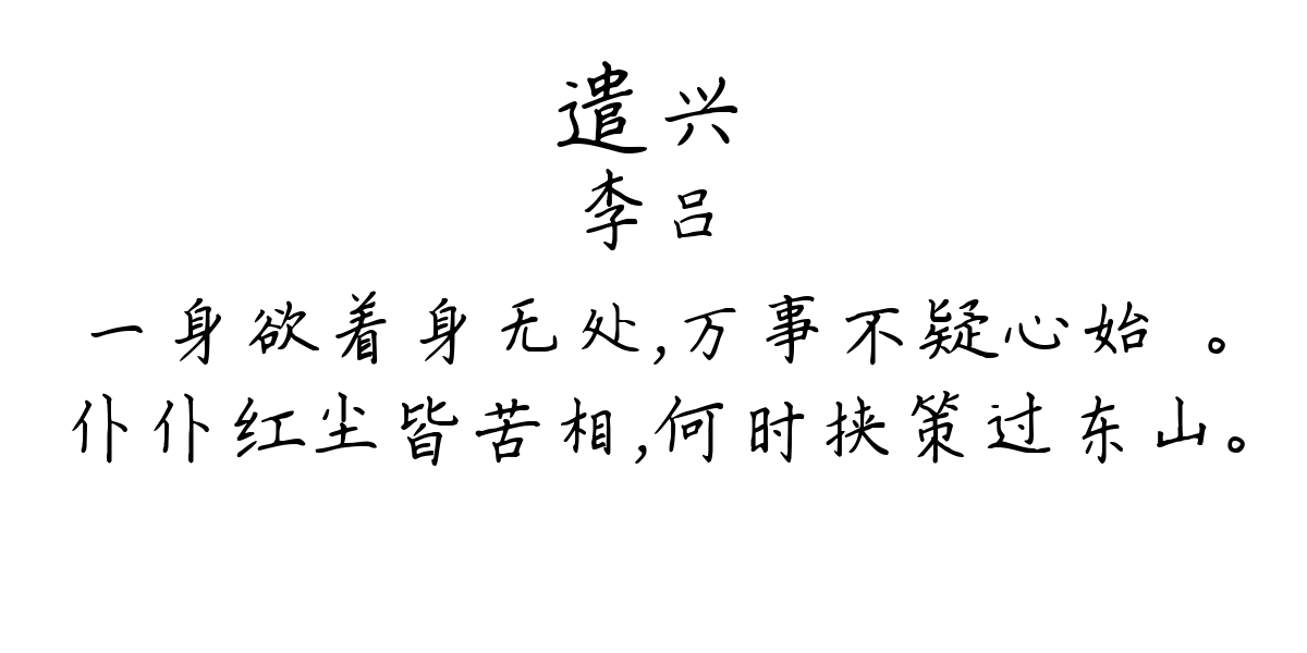 遣兴-李吕