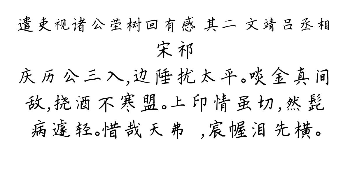 遣吏视诸公茔树回有感 其二 文靖吕丞相-宋祁