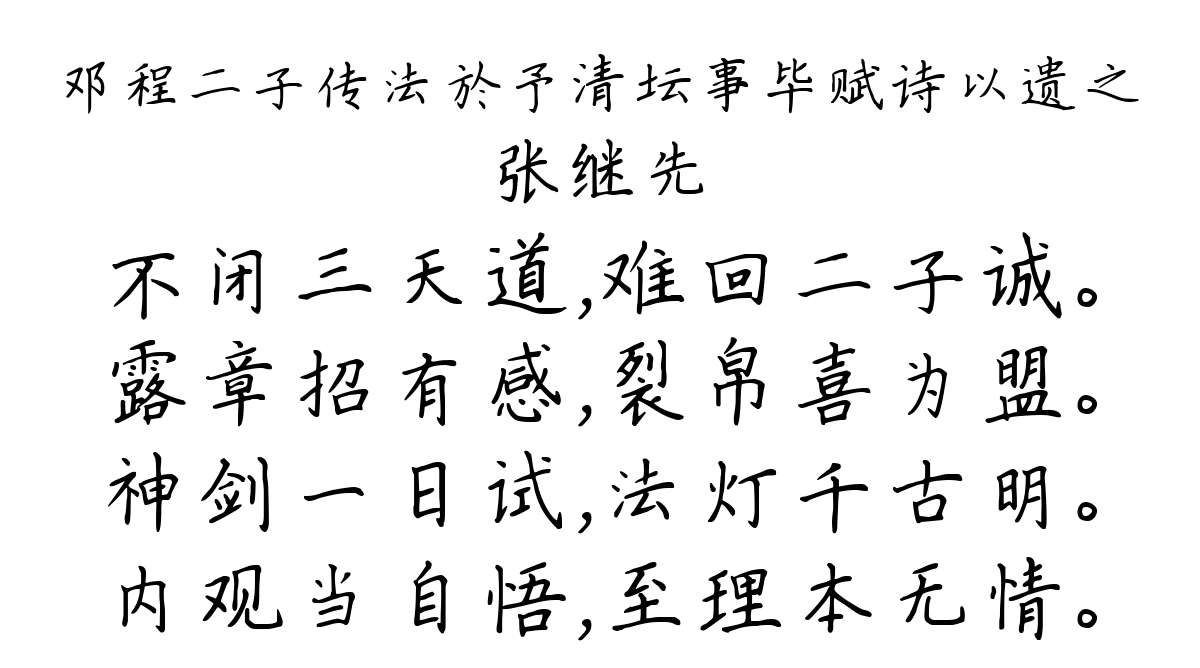 邓程二子传法於予清坛事毕赋诗以遗之-张继先