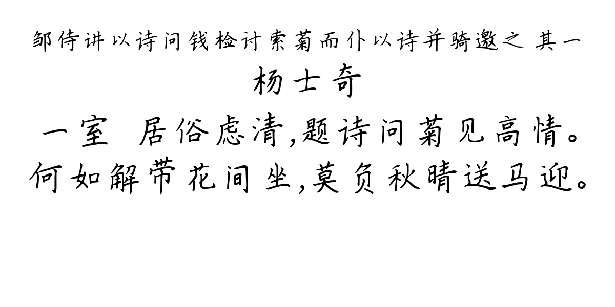 邹侍讲以诗问钱检讨索菊而仆以诗并骑邀之 其一-杨士奇