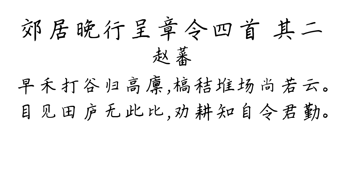 郊居晚行呈章令四首 其二-赵蕃